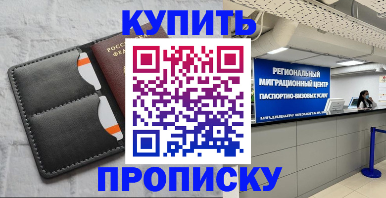 прописка ребенка в Лакинске